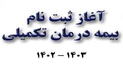 بخشنامه ثبت نام بیمه تکمیلی سال 1402
